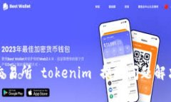 火币交易所 tokenim 提现问题解决指南