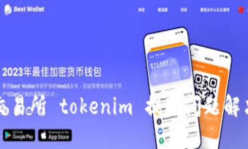 火币交易所 tokenim 提现问题解决指南