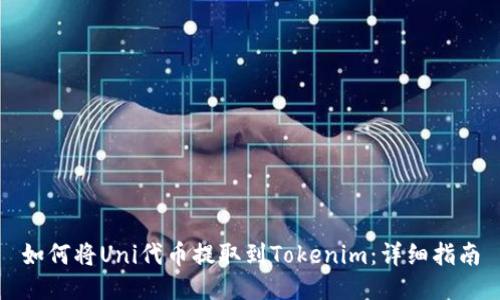 如何将Uni代币提取到Tokenim：详细指南