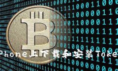如何在iPhone上下载和安装Tokenim应用