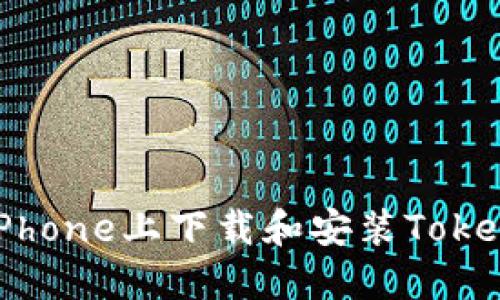 如何在iPhone上下载和安装Tokenim应用