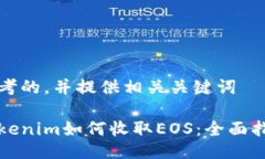 思考的，并提供相关关键词Tokenim如何收取EOS：全