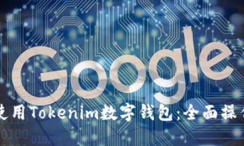 如何使用Tokenim数字钱包：全面操作指南