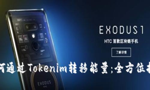 如何通过Tokenim转移能量：全方位指南