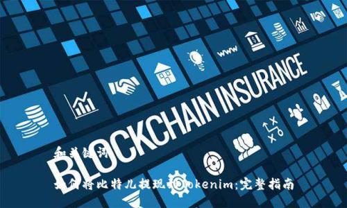 和关键词

如何将比特儿提现到Tokenim：完整指南