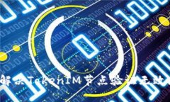 如何解决TokenIM节点验证无效问题？