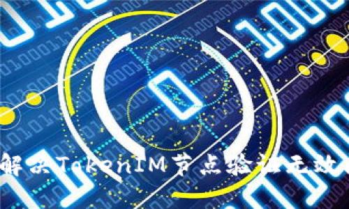 如何解决TokenIM节点验证无效问题？