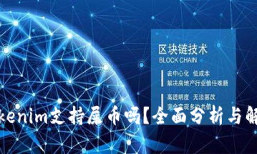 Tokenim支持屎币吗？全面分析与解读
