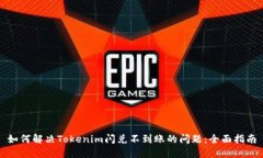 如何解决Tokenim闪兑不到账的问题：全面指南