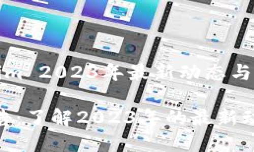 新公告：Tokenim 2023年最新动态与展望

Tokenim新公告：了解2023年的最新动态与市场展望