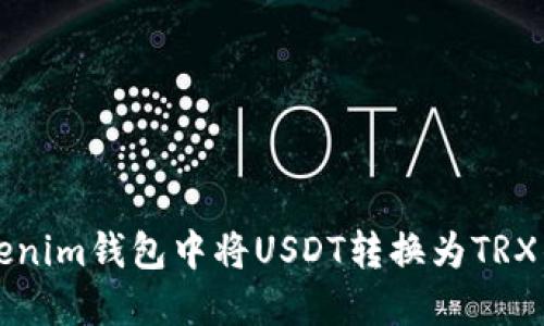 如何在Tokenim钱包中将USDT转换为TRX的详细指南