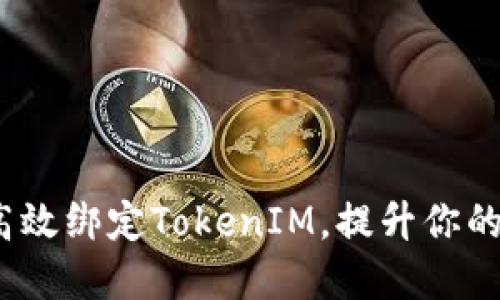 玩转链财经：如何高效绑定TokenIM，提升你的数字资产管理能力