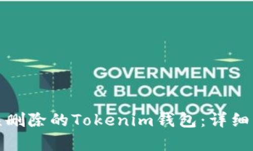 如何恢复误删除的Tokenim钱包：详细步骤与技巧