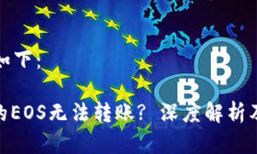 完整内容如下：

TokenIM的EOS无法转账? 深度解析及解决方案