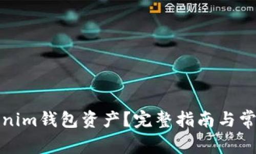 如何查Tokenim钱包资产？完整指南与常见问题解答