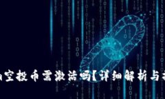 Tokenim空投币需激活吗？详细解析与操作指南