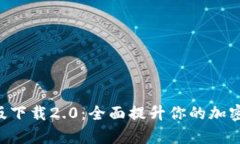 Tokenim安卓版下载2.0：全面提升你的加密资产管理