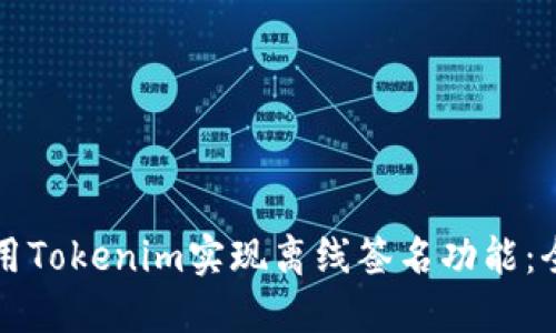 如何使用Tokenim实现离线签名功能：全面指南