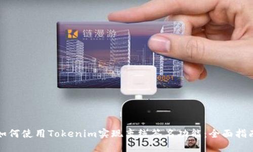 如何使用Tokenim实现离线签名功能：全面指南