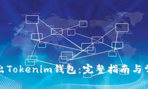 如何安全导出Tokenim钱包：完整指南与常见问题解答