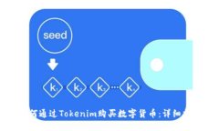 如何通过Tokenim购买数字货币：详细指南