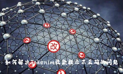 如何解决Tokenim收款提示不正确的问题