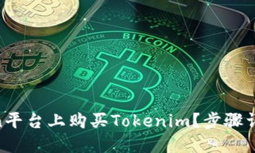如何在HTmoon平台上购买Tokenim？步骤详解与实用技巧