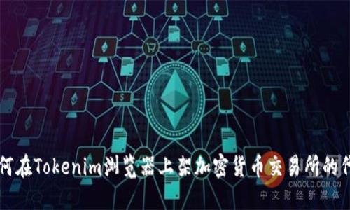 如何在Tokenim浏览器上架加密货币交易所的代币