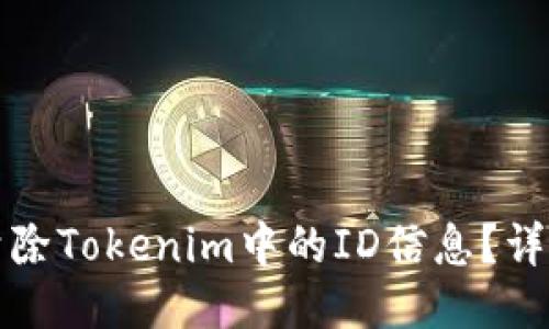 如何清除Tokenim中的ID信息？详细指南