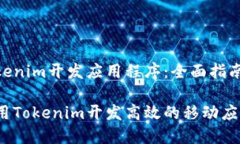 通过Tokenim开发应用程序：全面指南如何使用Tok