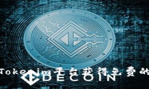 如何通过Tokenim平台获得免费的糖果奖励