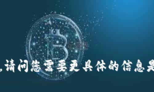 Tokenim 是一个以区块链技术为基石的去中心化应用（DApps）平台，通常会涉及多个不同的应用程序和服务。请问您需要更具体的信息是关于 Tokenim 的哪个方面？例如，它有哪些主要功能？提供什么服务？或者它如何与其他区块链应用区分开？