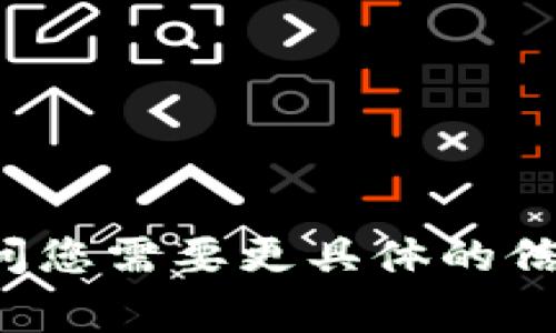 Tokenim 是一个以区块链技术为基石的去中心化应用（DApps）平台，通常会涉及多个不同的应用程序和服务。请问您需要更具体的信息是关于 Tokenim 的哪个方面？例如，它有哪些主要功能？提供什么服务？或者它如何与其他区块链应用区分开？