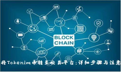如何将Tokenim币转至交易平台：详细步骤与注意事项