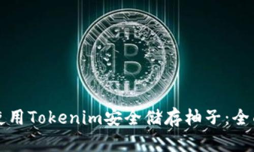 如何使用Tokenim安全储存柚子：全面指南