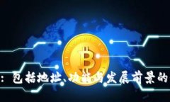 Tokenim: 包括地址、功能与发展前景的全面分析