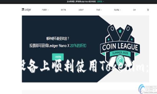 如何在iOS设备上顺利使用Tokenim：全面指南