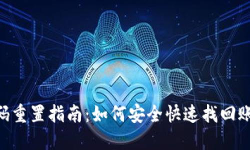 Tokenim密码重置指南：如何安全快速找回账号访问权限