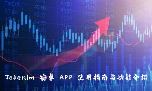 Tokenim 安卓 APP 使用指南与功能介绍