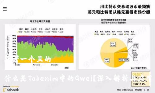 思考一个且的

什么是Tokenim中的Gwei？深入解析与应用