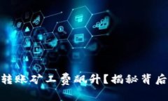 为何Tokenim钱包转账矿工费飙升？揭秘背后的原因