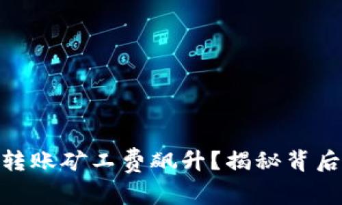 为何Tokenim钱包转账矿工费飙升？揭秘背后的原因与解决方案