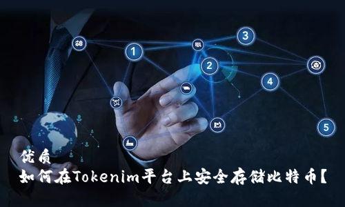优质
如何在Tokenim平台上安全存储比特币？