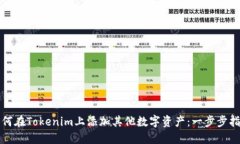 如何在Tokenim上添加其他数字资产：一步步指南