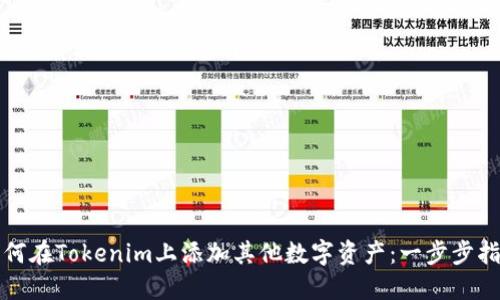 如何在Tokenim上添加其他数字资产：一步步指南