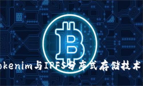 深入探析Tokenim与IPFS分布式存储技术的未来发展