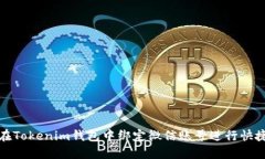 如何在Tokenim钱包中绑定微信账号进行快捷支付