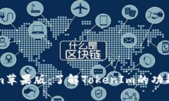 TokenIm苹果版：了解TokenIm的功能与优势