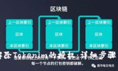 如何解除Tokenim的授权：详细步骤与指南