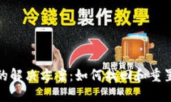 TokenIM密码错误的解决方案：如何找回和重置您的